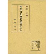 明治文化資料叢書 第9巻 翻訳文学編 [全集叢書]