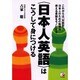 日本人英語はこうして身につける－これからは対話型日本人のための勉強法使える英語をモノにする [単行本]
