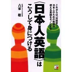 日本人英語はこうして身につける－これからは対話型日本人のための勉強法使える英語をモノにする [単行本]