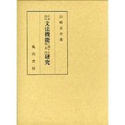 日本語の文法機能に関する体系的研究 [単行本]