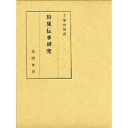 狩猟伝承研究 [単行本]
