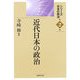 近代日本の政治(シリーズ日本の政治〈第2巻〉) [単行本]