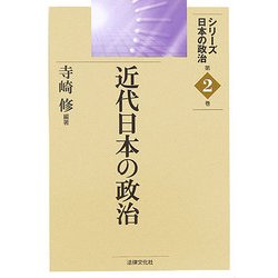 近代日本の政治(シリーズ日本の政治〈第2巻〉) [単行本]