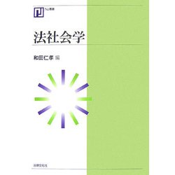 法社会学(NJ叢書) [単行本]