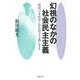幻視のなかの社会民主主義―『戦後日本政治と社会民主主義』増補改題 [単行本]