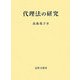 代理法の研究 [単行本]