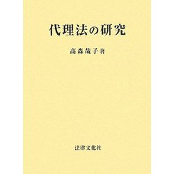 代理法の研究 [単行本]