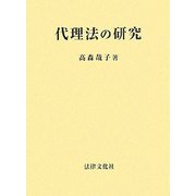 代理法の研究 [単行本]