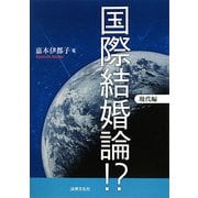 国際結婚論!? 現代編 [単行本]