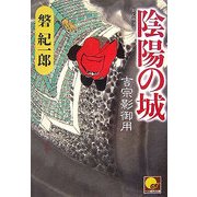 陰陽の城―吉宗影御用(ベスト時代文庫) [文庫]