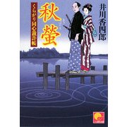 秋螢―くらがり同心裁許帳(ベスト時代文庫) [文庫]