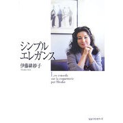 シンプルエレガンス(ワニ文庫) [文庫]