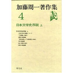 加藤周一著作集 4 [全集叢書]