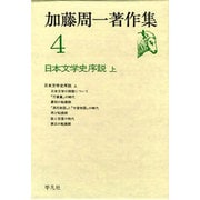 加藤周一著作集 4 [全集叢書]
