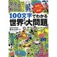 100文字でわかる世界の大問題―地図でシンプル、明解!(ワニ文庫) [文庫]