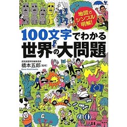 100文字でわかる世界の大問題―地図でシンプル、明解!(ワニ文庫) [文庫]