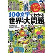 100文字でわかる世界の大問題―地図でシンプル、明解!(ワニ文庫) [文庫]