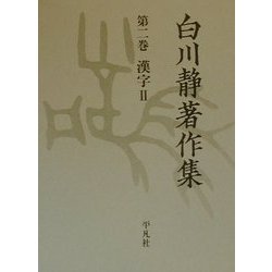 白川静著作集〈第2巻〉漢字2 [全集叢書]