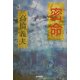 密命 [単行本]