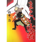 まとい大名 [単行本]