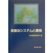 食糧法システムと農協 [単行本]