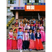 体験取材!世界の国ぐに 12 [単行本]