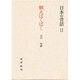 候えばくばく－讃岐・塩飽の昔話（日本の昔話 11） [単行本]