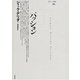 パッション(ポイエーシス叢書〈46〉) [全集叢書]