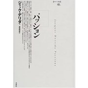 パッション(ポイエーシス叢書〈46〉) [全集叢書]
