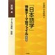 「日本語学」特集テーマ別ファイル 普及版 文法〈4〉文と句の連続/接続 [全集叢書]