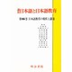日本語教育の現状と課題(講座 日本語と日本語教育〈16〉) [全集叢書]