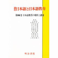 日本語教育の現状と課題(講座 日本語と日本語教育〈16〉) [全集叢書]