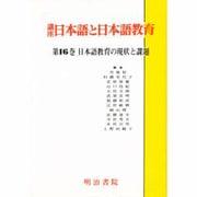 日本語教育の現状と課題(講座 日本語と日本語教育〈16〉) [全集叢書]