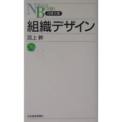 組織デザイン(日経文庫) [新書]