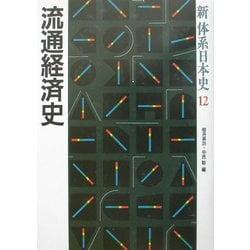 ヨドバシ.com - 流通経済史(新体系日本史〈12〉) [全集叢書] 通販