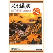 足利義満―法皇への夢を追った華麗な生涯(日本史リブレット人〈039〉) [全集叢書]