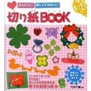 かんたん!!楽しくてかわいい切り紙BOOK [単行本]