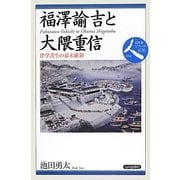 福澤諭吉と大隈重信―洋学書生の幕末維新(日本史リブレット〈076〉) [全集叢書]
