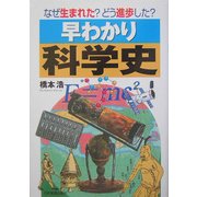 早わかり科学史―なぜ生まれた?どう進歩した? [単行本]