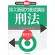 司法試験機械的合格法 論文基礎力養成講座 刑法 [単行本]
