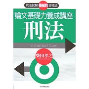 司法試験機械的合格法 論文基礎力養成講座 刑法 [単行本]