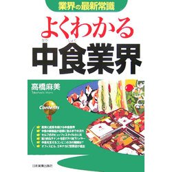 よくわかる中食業界(業界の最新常識) [単行本]
