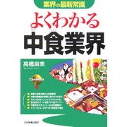 よくわかる中食業界(業界の最新常識) [単行本]