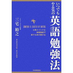 いつでもやる気の英語勉強法―心理メソッドと基礎徹底で誰でも伸び続ける [単行本]