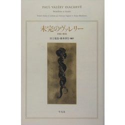 未完のヴァレリー―草稿と解説 [単行本]