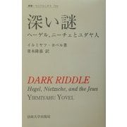 深い謎―ヘーゲル,ニーチェとユダヤ人(叢書・ウニベルシタス) [全集叢書]