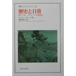 ヨドバシ.com - 歴史と日常―ポール・ヴェーヌ自伝(叢書 