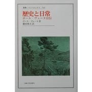 歴史と日常―ポール・ヴェーヌ自伝(叢書・ウニベルシタス) [全集叢書]