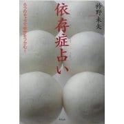 依存症占い―6つのキャラで幸せをつかむ! [単行本]