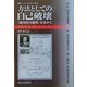 方法としての自己破壊―"現実的可能性"を求めて(叢書・ウニベルシタス) [全集叢書]